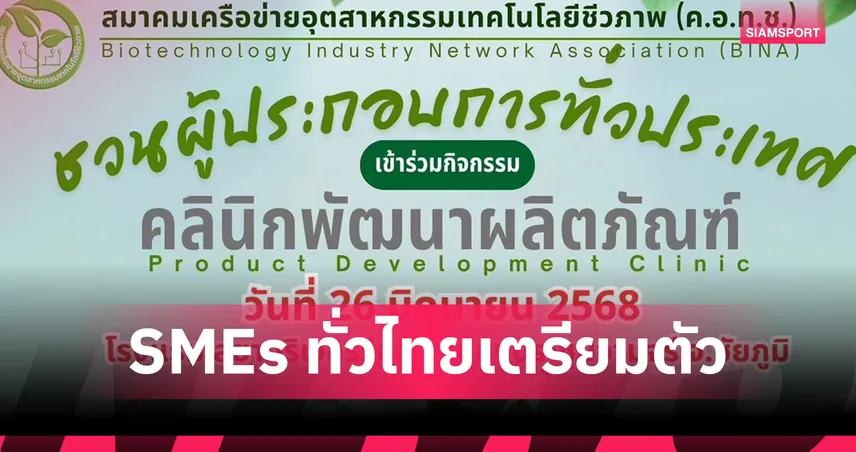 สมาคม BINA ชวน SMEs ทั่วประเทศร่วมกิจกรรม "คลินิกพัฒนาผลิตภัณฑ์" ที่ชัยภูมิ 