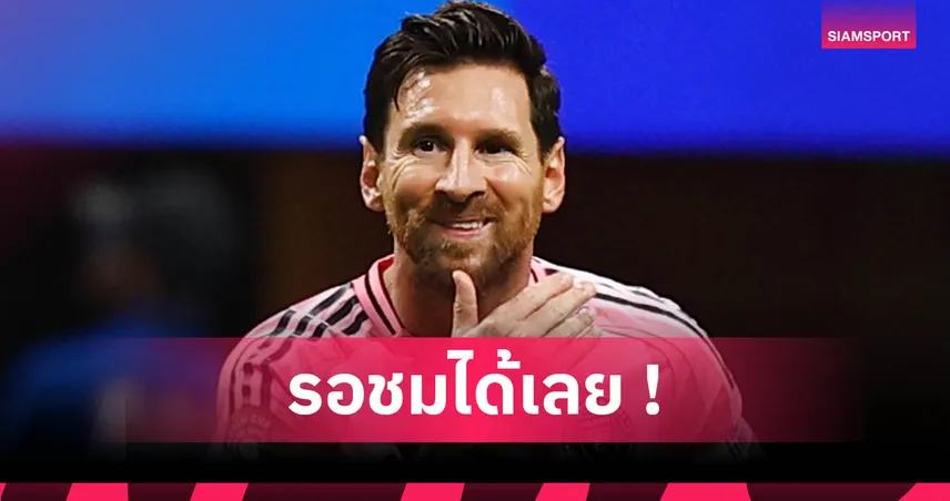 ศึกเดือด! แข้งพัลไมรัสลั่นยิงใส่เมสซี่ขอฉลองท่า “โรนัลโด้” เกม อินเตอร์ ไมอามี่ พบ พัลไมรัส