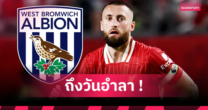 แนท ฟิลลิปส์ ลา ลิเวอร์พูล ซบ เวสต์บรอมวิช ถาวร เซ็นยาว 3 ปี