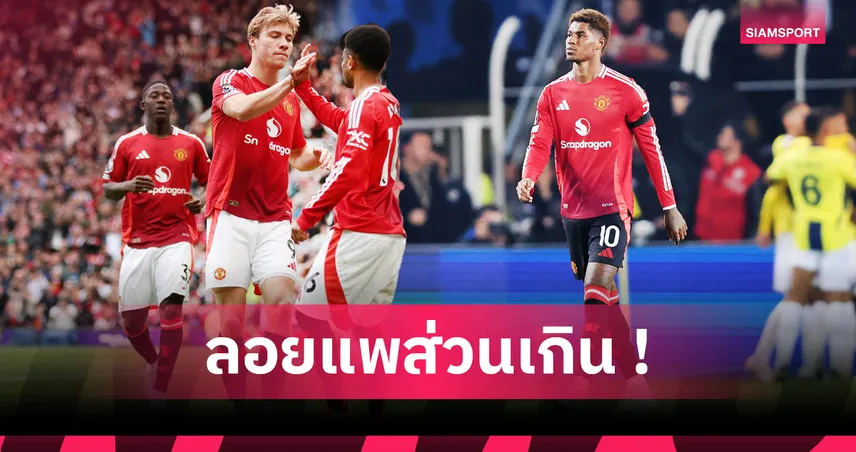 อโมริมโละ 8 แข้งแมนยู! การ์นาโช่-แรชฟอร์ดนำโผ ก่อนเปิดซีซั่นดวลอาร์เซน่อล