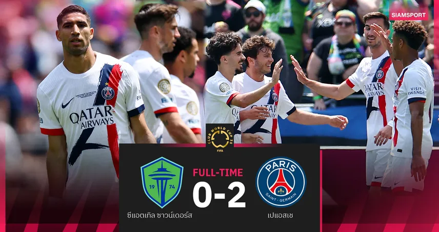 ผลบอล ซีแอตเทิล 0-2 เปแอสเช | ปารีสคว้าแชมป์กลุ่ม บี ฉลุย 16 ทีม ฟีฟ่า คลับ เวิลด์ คัพ