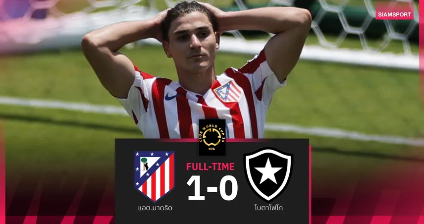 ผลบอล แอต.มาดริด 1-0 โบตาโฟโก : ตราหมี ชนะแต่ผลต่างติดลบปิ๋ว ฟีฟ่า คลับ เวิลด์ คัพ