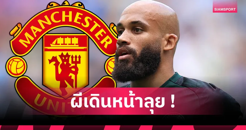 แมนยู ยื่นอีกรอบเกิน 60 ล้านปอนด์ล่าตัว เอ็มเบอโม่ จาก เบรนท์ฟอร์ด เสริมแนวรุก