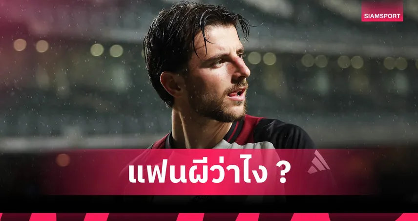 เมสัน เมาท์ เมินลา แมนยู! ขอลุยต่อกับ อโมริม แม้ วิลล่า ตามจีบ