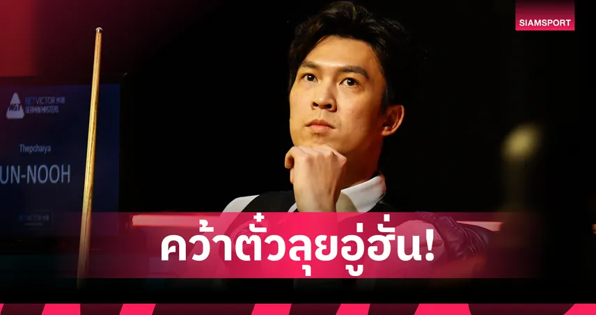 เอฟวัน ถล่มผู้ดี 5-0 ทะยานรอบเมนดรอว์ สนุกเกอร์อู่ฮั่นโอเพ่น 2025