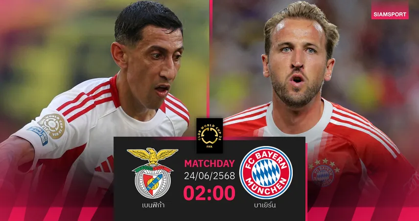 วิเคราะห์บอล เบนฟิก้า พบ บาเยิร์น 24 มิ.ย. 68 : เบนฟิก้าขอแต้มเดียวลิ่วเข้ารอบ