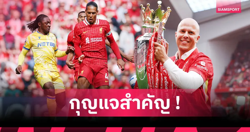 อาร์เน่อ สล็อต ยกระดับลิเวอร์พูลจริงไหม? เจาะ 5 ผลงานเด่นพาแชมป์พรีเมียร์ลีก