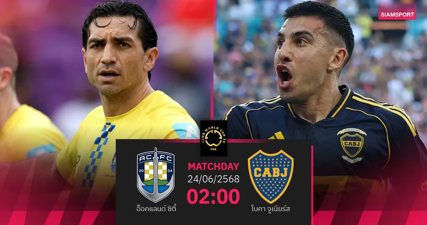 วิเคราะห์บอล อ็อคแลนด์ ซิตี้ พบ โบคา จูเนียร์ส 24 มิ.ย. 68 : ลุ้นโบคาถล่มหวังเข้ารอบ