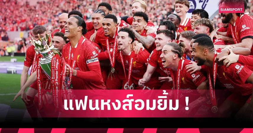 ลิเวอร์พูล เสริมทัพเกือบ 7,000 ล้าน ทำไมไม่ผิดกฎ PSR? ไขสูตรบริหารเงินแบบแชมป์พรีเมียร์ลีก