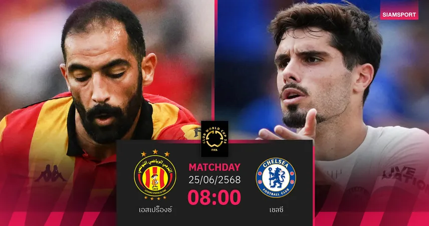 วิเคราะห์บอล เอสเปร็องซ์ พบ เชลซี 25 มิ.ย. 68 : สิงห์ขอแค่ไม่แพ้เพื่อตีตั๋ว