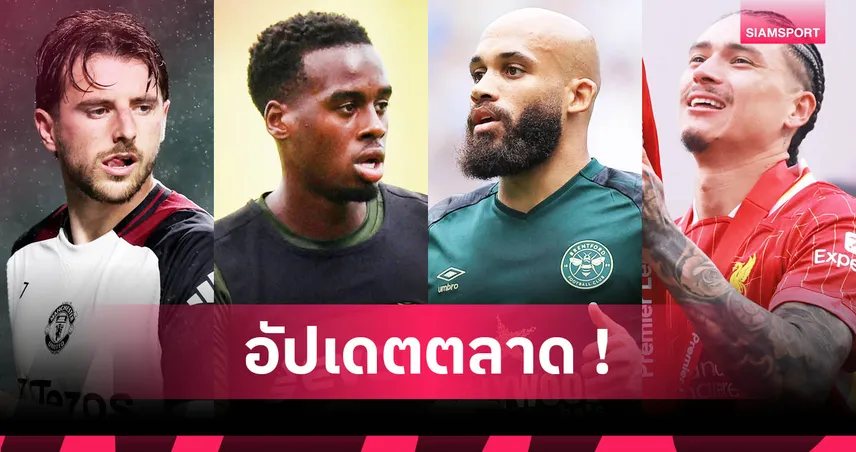 แมนยู ยื่นซื้อ เอ็มเบอโม่ รอบสอง, นูนเญซ จ่อซบนาโปลี : อัปเดตตลาดนักเตะ 24 มิ.ย. 68