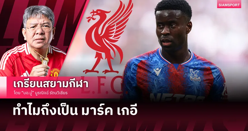 ทำไม ลิเวอร์พูล จะเอา มาร์ค เกอี