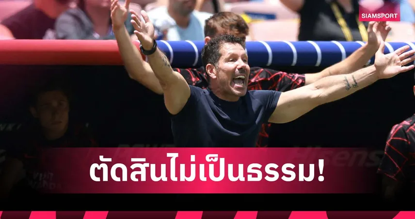 ซิเมโอเน่ โวยโดนเปาเท! แอตฯ มาดริด ตกรอบชิงแชมป์สโมสรโลกแม้ชนะ 2 จาก 3 เกม