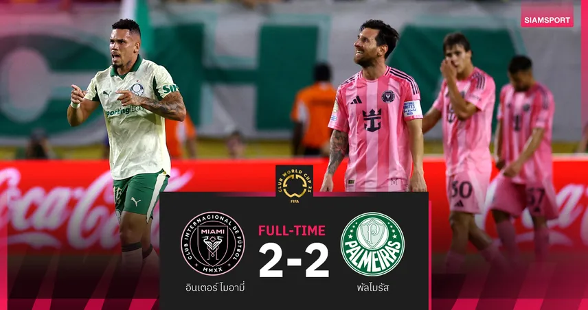 อินเตอร์ ไมอามี่ เจ๊า พัลไมรัส 2-2 ได้แค่รองแชมป์กลุ่ม A ศึกชิงแชมป์สโมสรโลก 2025