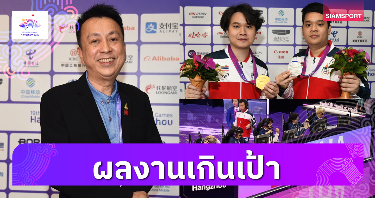 สันติ โหลทอง นายกฯอีสปอร์ตพอใจผลงานเอเชียนเกมส์ทะลุเป้า