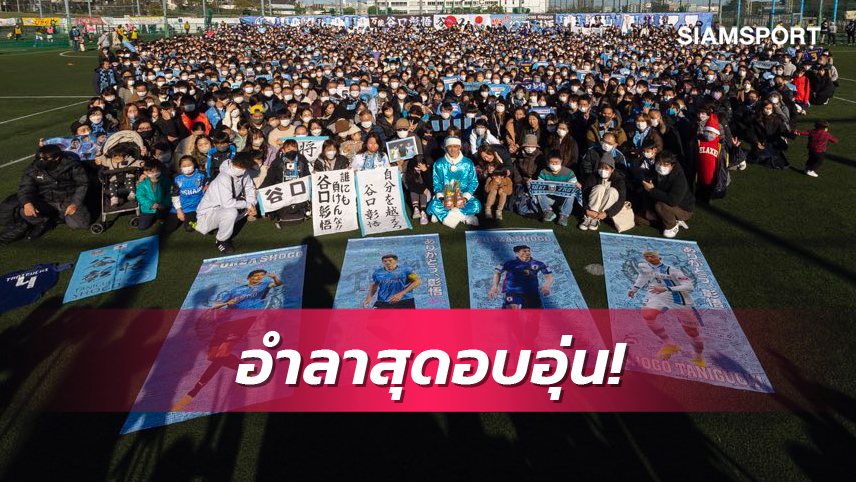 สุดอบอุ่น ! แฟนคลับฟรอนตาเล่กว่า 2600 คนร่วมอำลา ทานิงุจิ