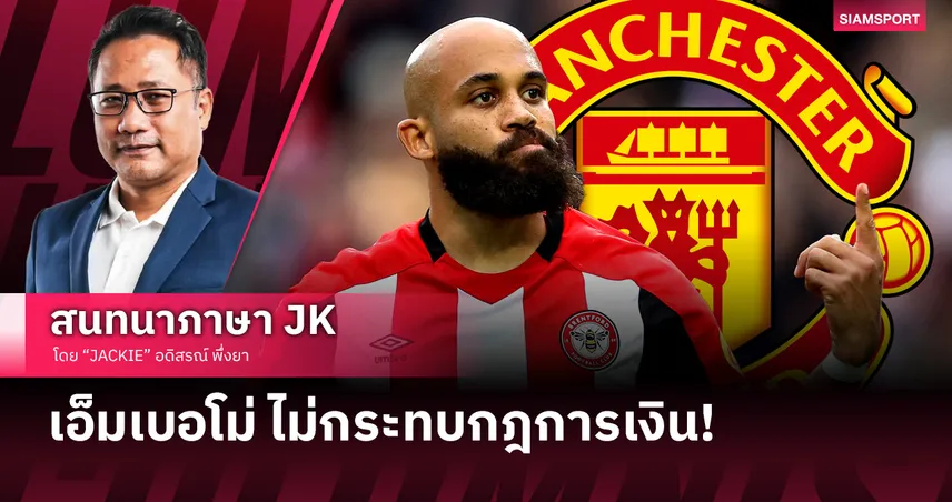 ถ้า แมนยู เอา เอ็มเบอโม่ ไม่กระทบกฎการเงิน