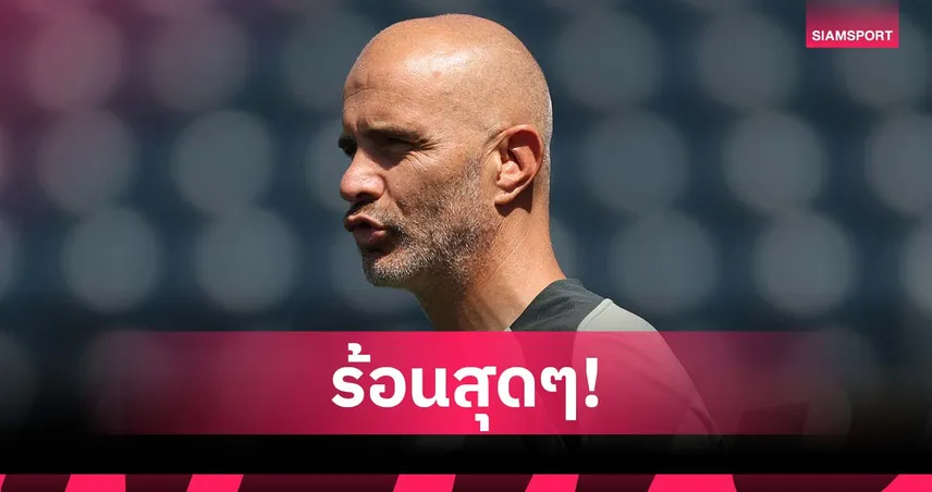 ก่อนเกมชี้ชะตา! มาเรสก้าโอดอากาศร้อนจัดกระทบแผนซ้อมเชลซี