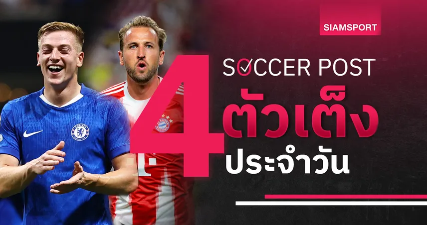ชี้ 4 ตัวเต็งบอลน่าเชียร์ 24 มิ.ย. 68 : ทีเด็ดบอลวันนี้ บาเยิร์น ลุ้นเฮรวด, เชลซี วัดผลสกอร์สูง