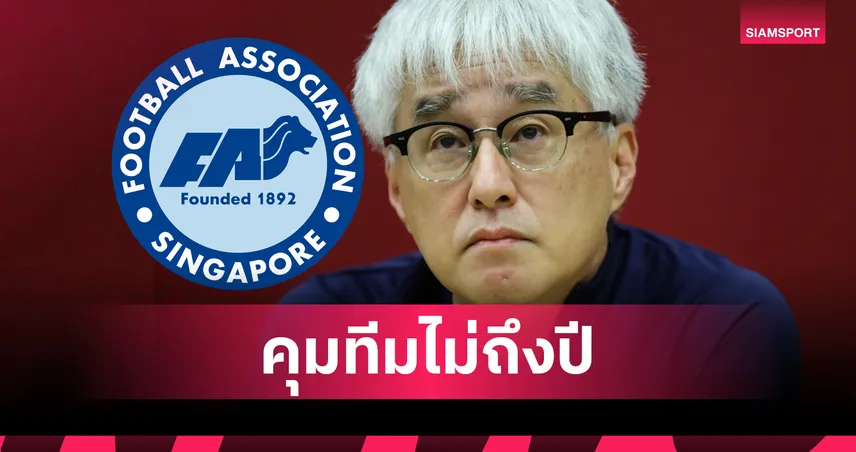 สึโตมุ โอกุระ ลาออกกุนซือทีมชาติสิงคโปร์ กาวิน ลี ขึ้นคุมทัพชั่วคราว