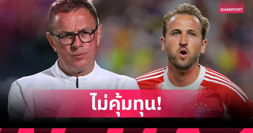 รังนิกสับบาเยิร์นพลาด! ทุ่ม 130 ล้านยูโรซื้อเคนแต่ไม่คุ้มค่าการลงทุน