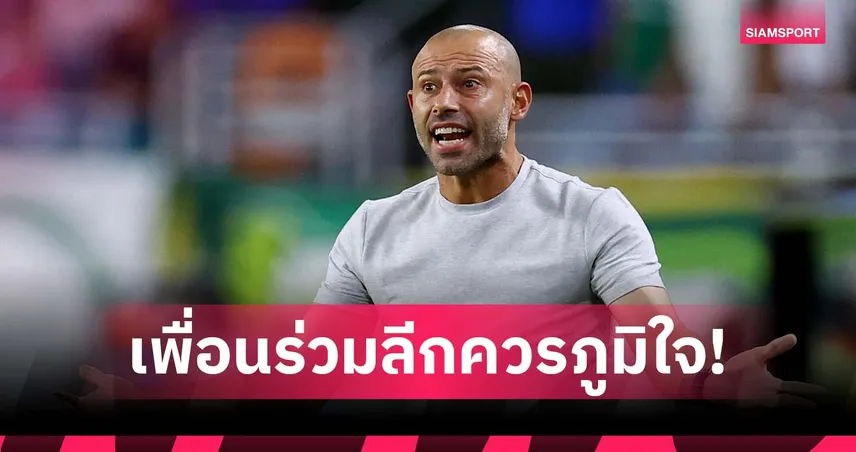 ทีมเดียวที่รอด! มาสเคราโน่ปลุกใจ MLS ยก อินเตอร์ ไมอามี่ คือความภูมิใจสหรัฐฯ