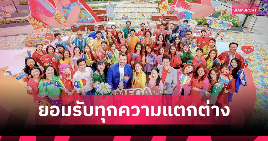ตอกย้ำจุดยืนเพื่อความเท่าเทียมผ่านแคมเปญ “MEGA PRIDE 2025” โอบกอดทุกความต่างด้วยหัวใจ