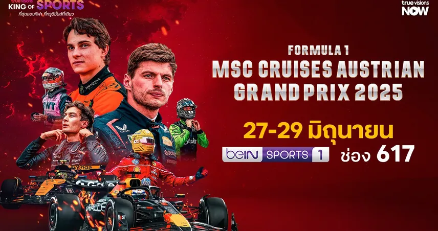 ศึกเอฟ 1 เรซ 11 ออสเตรียน กรังด์ปรีซ์ ทัพทีมดังแย่งแชมป์เดือด ทรูวิชั่นส์เสิร์ฟความมัน 27-29 มิ.ย.นี้  