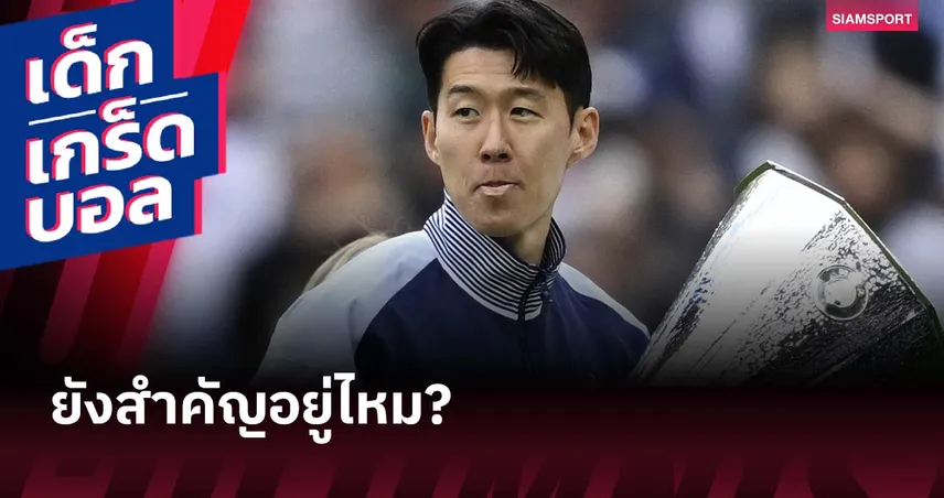 ซน ฮึง-มิน ยังสำคัญแค่ไหน? เจาะสถิติซีซั่นล่าสุดก่อนชี้ชะตาอนาคตกับ สเปอร์ส