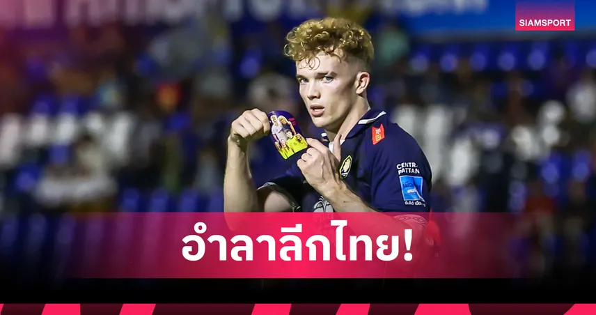 เฟอร์กัส เทียร์นีย์ คัมแบ็กมาเลเซีย ร่วมทีมซาบาห์ เอฟซี หลังลุยไทยลีก