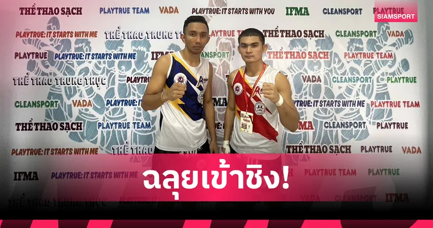 "หยก-เพชรธงชัย" โชว์ฟอร์มโหด ลิ่วรอบชิง ศึกมวยไทยเอเชียนแชมเปี้ยนชิพ 2025