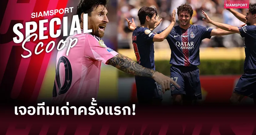 เมสซี่เจอทีมเก่าครั้งแรก! ดราม่าความหลังกับเปแอสเชก่อนชนกันศึกชิงแชมป์สโมสรโลก