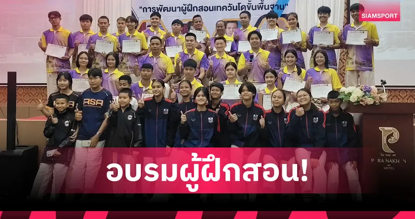 เทควันโดเปิดอบอรมโค้ชต่อยอดพัฒนาจอมเตะไทย