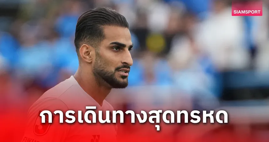 แข้งอิหร่านเจลีกสุดทรหด! ซาเฮดี้ เดินทางกลับฟุกุโอกะ 96 ชม. หลังอิสราเอลโจมตีทางอากาศ