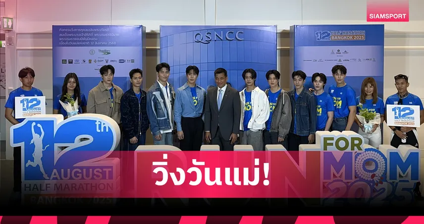 วิ่งวันแม่ 12 สิงหา เตรียมจัดใหญ่ฉลอง 3 ทศวรรษ