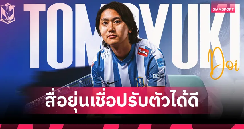 สื่อญี่ปุ่นเชื่อ โทโมยูกิ โดอิ  โทโมยูกิ โดอิ จะปรับตัวได้ดีกับบีจี ปทุม
