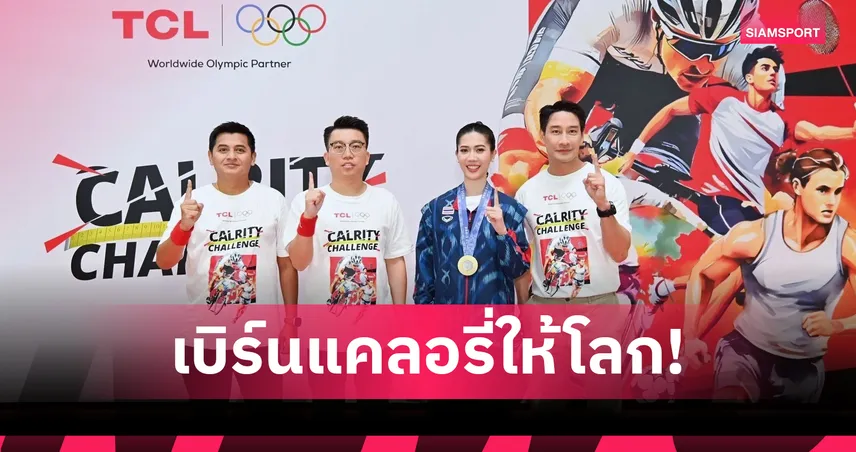 "เทนนิส พาณิภัค-ป้อง ณวัฒน์" ชวนคนไทย ฉลองวันโอลิมปิกกับ TCL ในแคมเปญ "CALRITY CHALLENGE" 