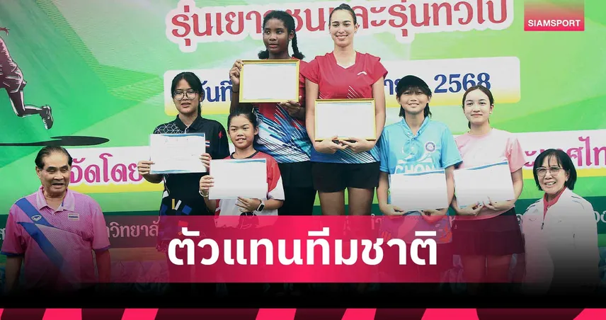 “น้องชาช่า” ผนึก “เบลินด้า” พลิกโค่นคู่แข่งซิวแชมป์หญิง ศึกซอฟท์เทนนิสฯ คัดทีมชาติ