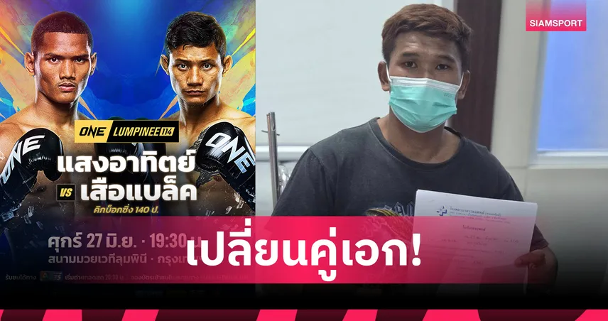 “กุหลาบดำ” เจ็บถอน! “แสงอาทิตย์ vs เสือแบล็ค” ขยับขึ้นคู่เอกศึกใหญ่ ONE ลุมพินี 114