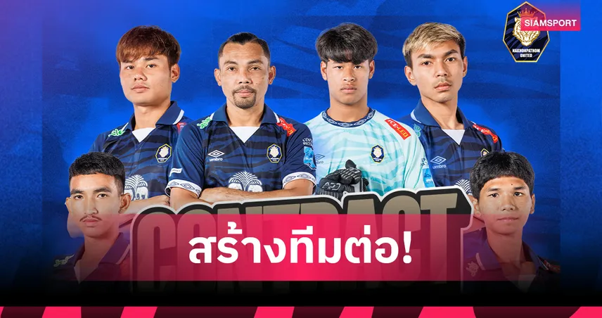 นครปฐม เดินหน้าสู้ศึกไทยลีก 2 ประกาศต่อสัญญาแข้งเก่า 11 ราย ลุยฤดูกาลใหม่