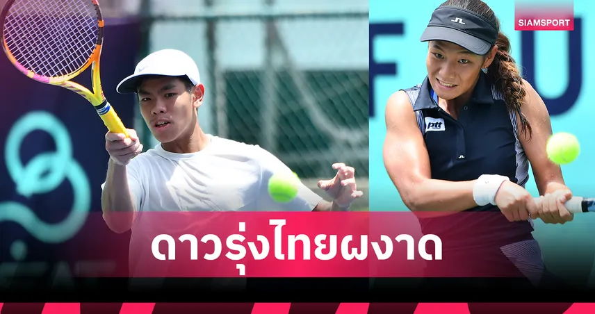 "ปารมี-ธฤตา-ริว" โค่นมือวาง ผ่านเข้ารอบ 16 คน หวดเยาวชนนานาชาติ  