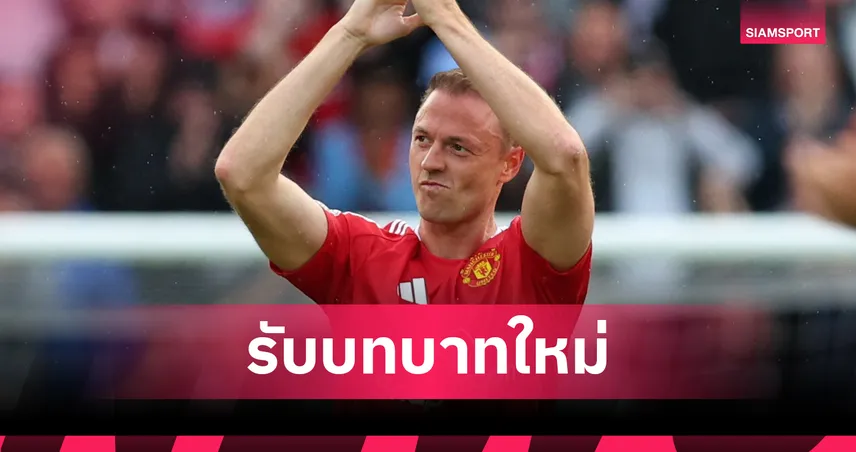 จอนนี่ อีแวนส์ ไม่ไปไหน! แมนยูตั้งบทบาทใหม่ คุมงานดูแลแข้งยืมตัว