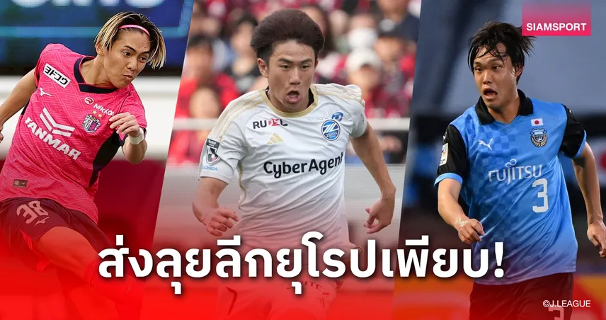 ฤดูกาล 2025 แข้งญี่ปุ่นถูกส่งออกลีกยุโรปแล้ว 20 ราย 