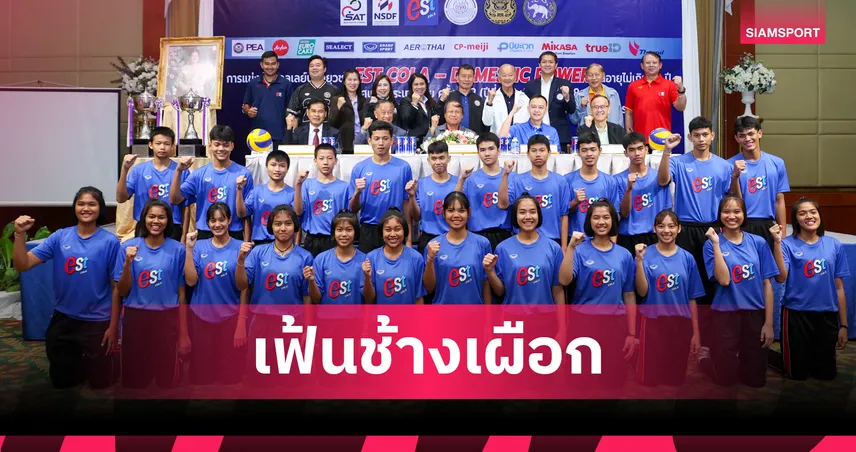 สมาคมวอลเลย์บอลเปิดศึกยุวชน U16 ชิงแชมป์ประเทศไทย ดันเยาวชนสู่ทีมชาติ 