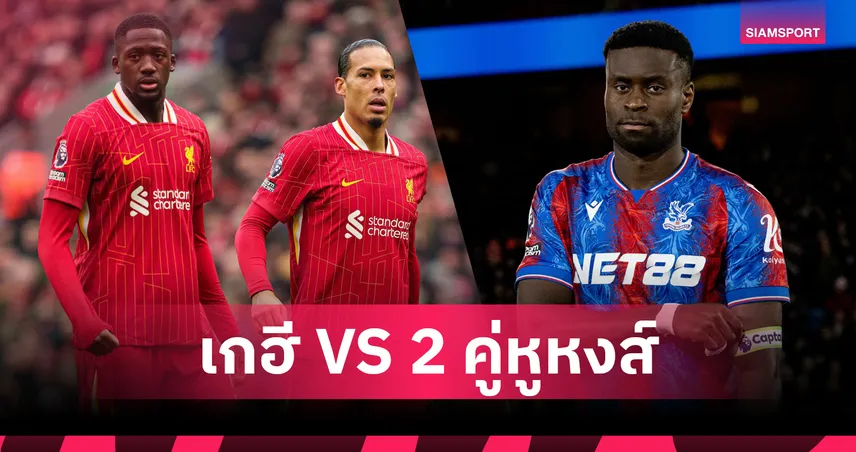 ลิเวอร์พูลเล็งดึง มาร์ค เกฮี! เทียบชัดฟอร์มชน ฟาน ไดค์-โกนาเต้ ใครเด่นกว่า?