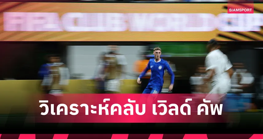 ฟีฟ่า คลับ เวิลด์ คัพ 24 มิ.ย. 68 : เบนฟิก้า-โบคา ลุ้นเข้ารอบกลุ่ม C – เชลซี วัดทีมตูนิเซียชิงตั๋วกลุ่ม D