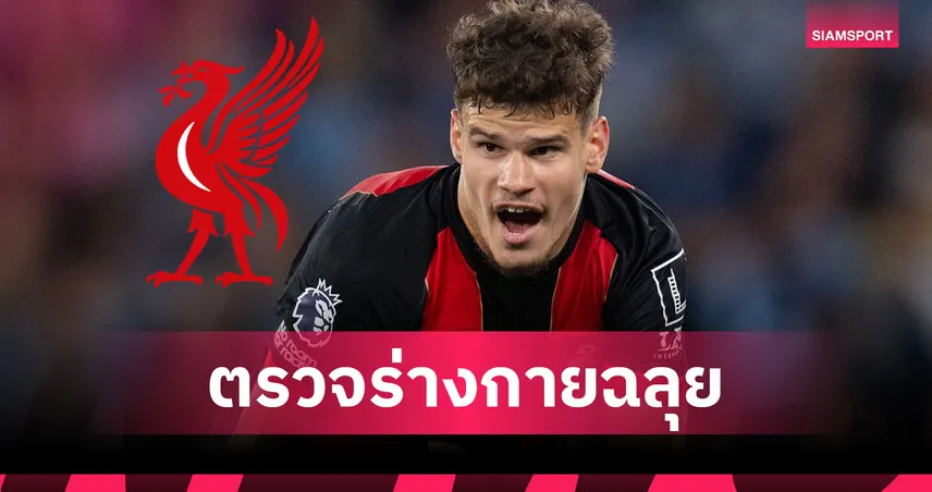 รอลุ้นเปิดตัว! เคอร์เคซ ตรวจร่างกายผ่าน เตรียมเซ็นซบ ลิเวอร์พูล 40 ล้านปอนด์