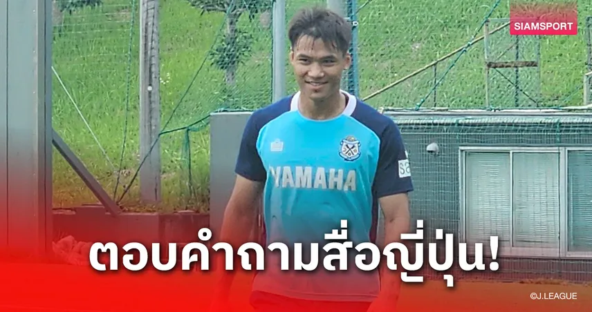 ฟร้องซ์- ปรเมศย์ ตอบคำถามสื่อญี่ปุ่นละเอียดยิบสำหรับลุยเจลีก 2