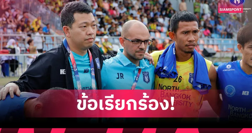 นอร์ทกรุงเทพ วอนส.บอลฯช่วยพัฒนาผู้ตัดสิน-ชงใช้ VAR รอบชปล. ไทยลีก 3