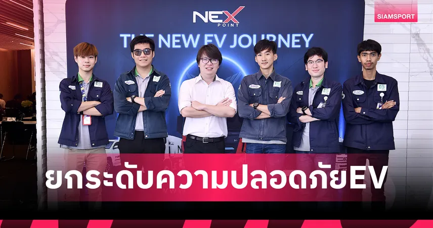  NEX POINT ยกระดับความปลอดภัย EV เชิงพาณิชย์ จัดอบรมรับมืออุบัติเหตุ 